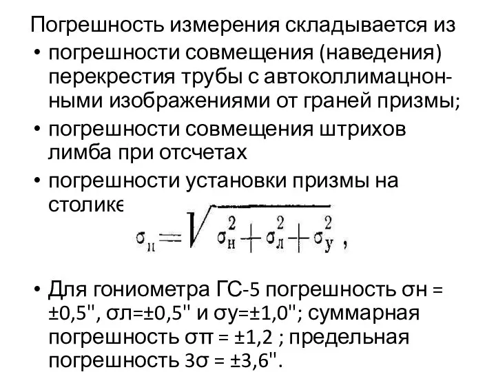 Погрешность измерения складывается из погрешности совмещения (наведения) перекрестия трубы с автоколлимацнон-ными