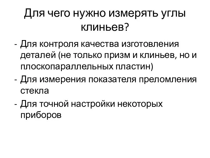 Для чего нужно измерять углы клиньев? Для контроля качества изготовления деталей