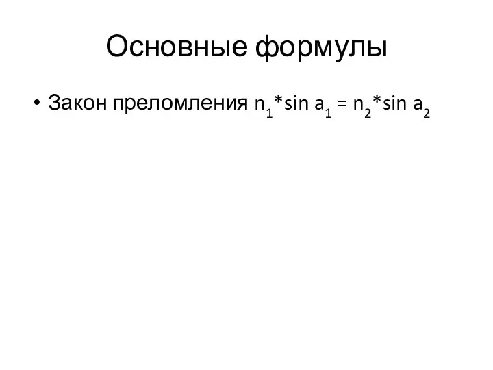 Основные формулы Закон преломления n1*sin a1 = n2*sin a2