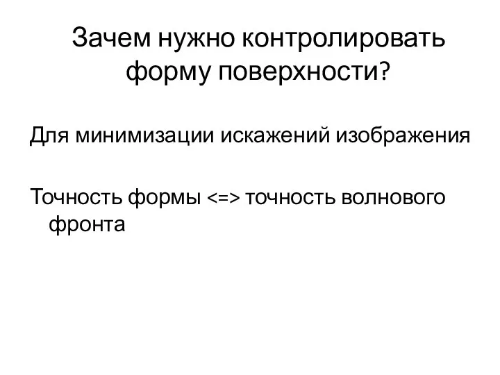 Зачем нужно контролировать форму поверхности? Для минимизации искажений изображения Точность формы точность волнового фронта