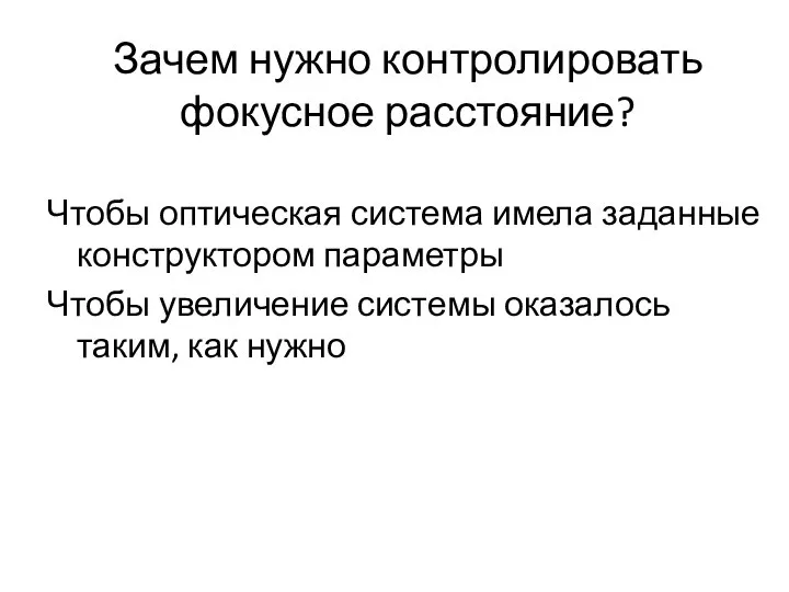 Зачем нужно контролировать фокусное расстояние? Чтобы оптическая система имела заданные конструктором