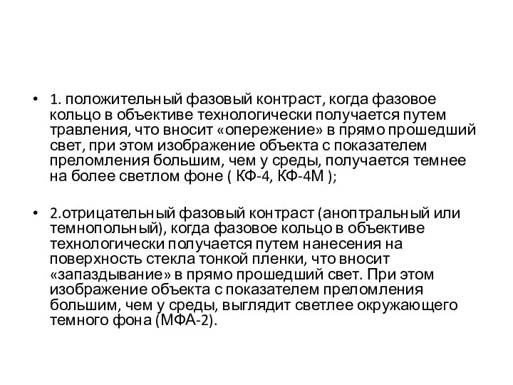 1. положительный фазовый контраст, когда фазовое кольцо в объективе технологически получается