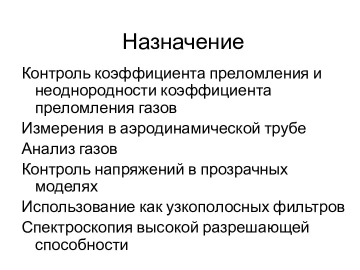 Назначение Контроль коэффициента преломления и неоднородности коэффициента преломления газов Измерения в