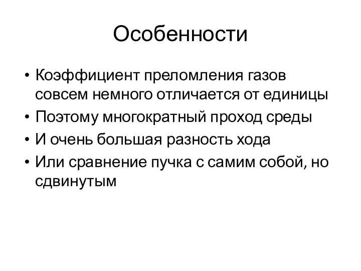 Особенности Коэффициент преломления газов совсем немного отличается от единицы Поэтому многократный