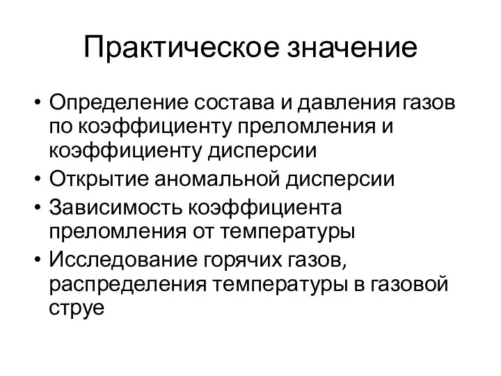 Практическое значение Определение состава и давления газов по коэффициенту преломления и