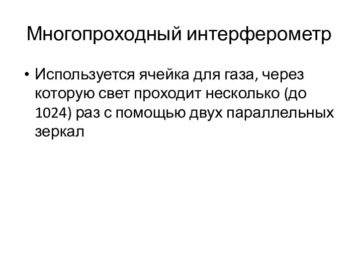 Многопроходный интерферометр Используется ячейка для газа, через которую свет проходит несколько