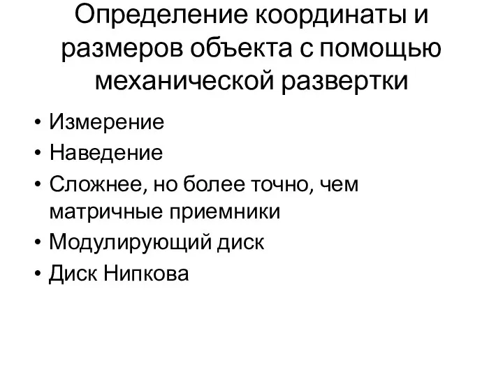 Определение координаты и размеров объекта с помощью механической развертки Измерение Наведение