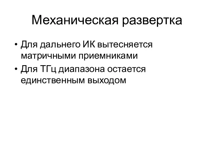 Механическая развертка Для дальнего ИК вытесняется матричными приемниками Для ТГц диапазона остается единственным выходом