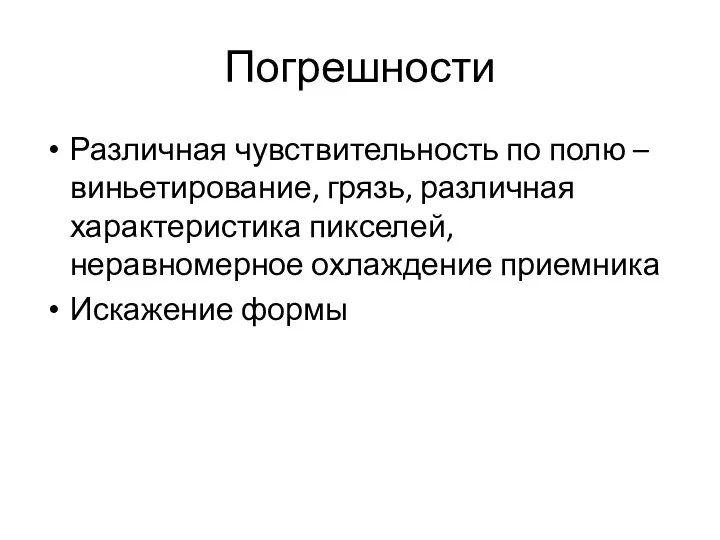 Погрешности Различная чувствительность по полю – виньетирование, грязь, различная характеристика пикселей, неравномерное охлаждение приемника Искажение формы