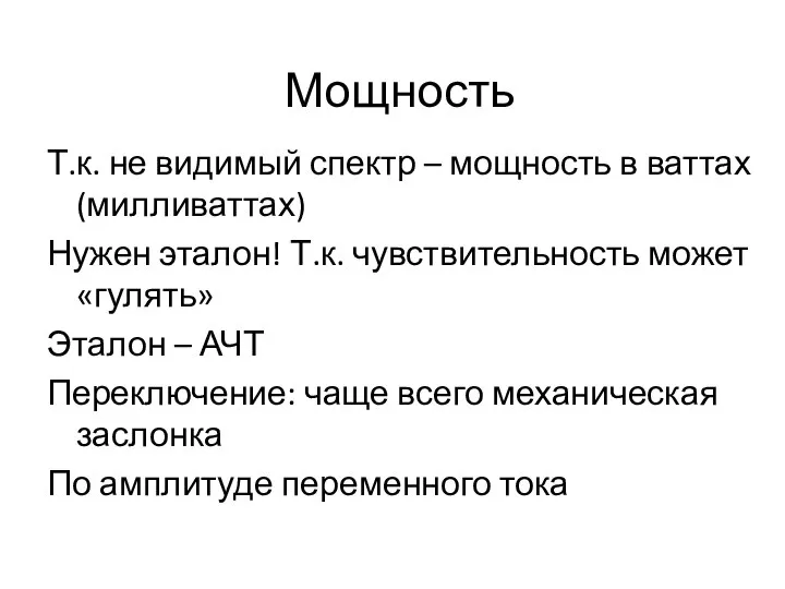 Мощность Т.к. не видимый спектр – мощность в ваттах (милливаттах) Нужен