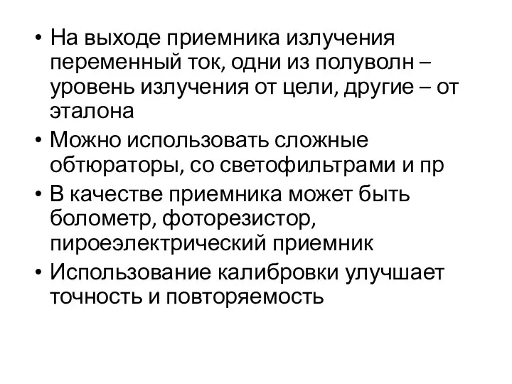 На выходе приемника излучения переменный ток, одни из полуволн – уровень