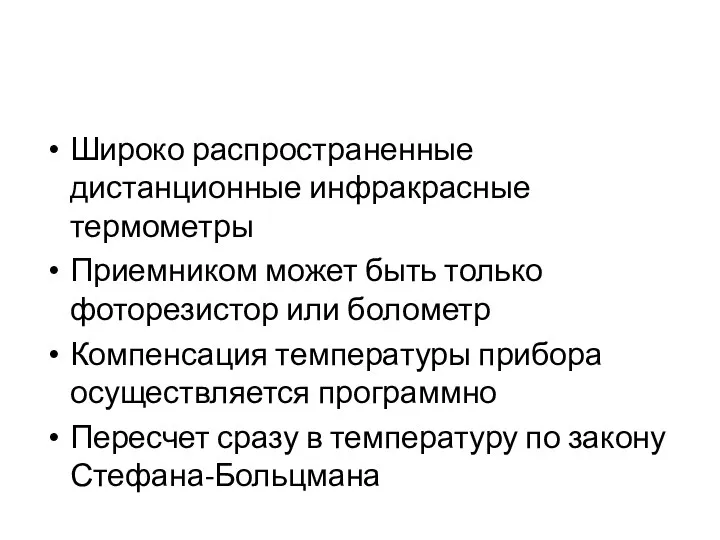 Широко распространенные дистанционные инфракрасные термометры Приемником может быть только фоторезистор или