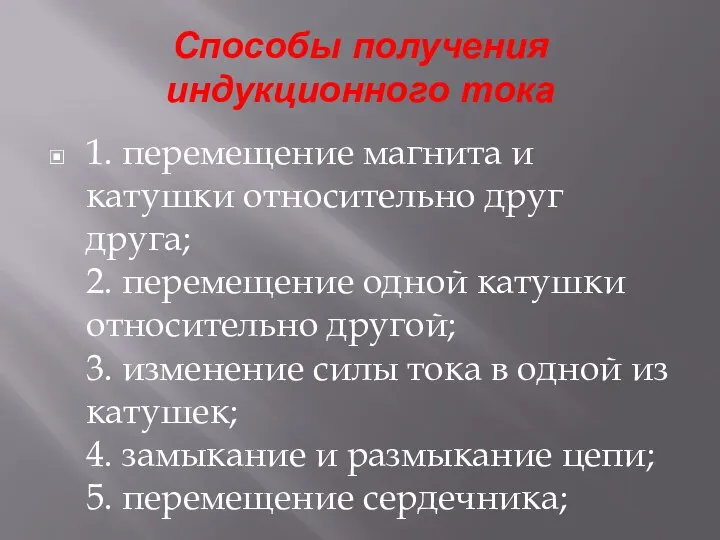 Способы получения индукционного тока 1. перемещение магнита и катушки относительно друг