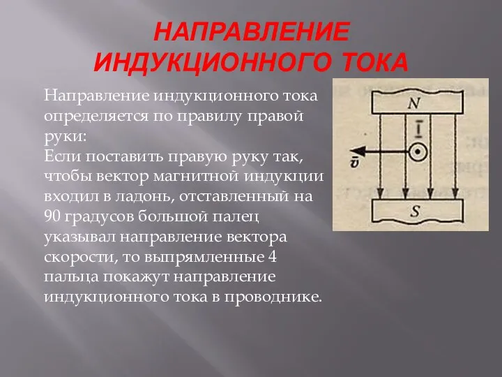 НАПРАВЛЕНИЕ ИНДУКЦИОННОГО ТОКА Направление индукционного тока определяется по правилу правой руки: