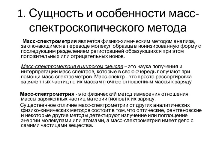 1. Сущность и особенности масс-спектроскопического метода Масс-спектрометрия является физико-химическим методом анализа,