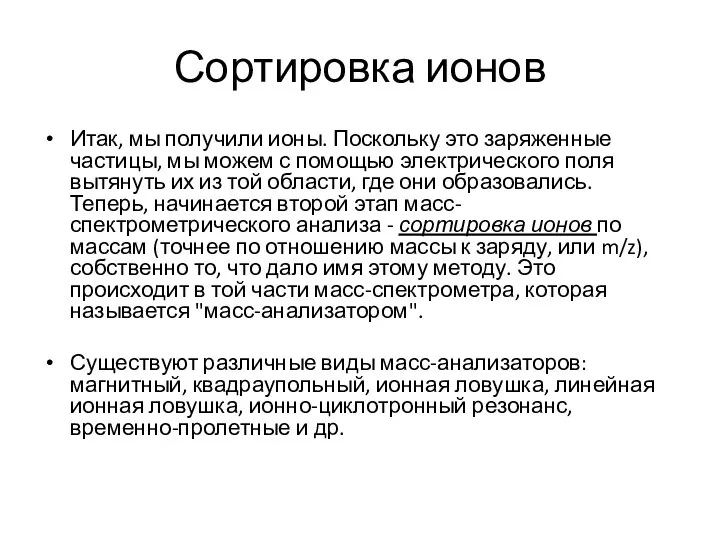 Сортировка ионов Итак, мы получили ионы. Поскольку это заряженные частицы, мы