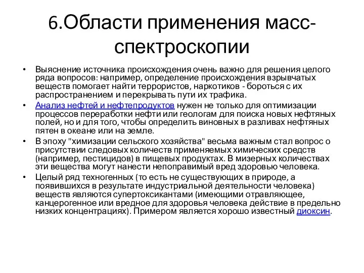 6.Области применения масс-спектроскопии Выяснение источника происхождения очень важно для решения целого