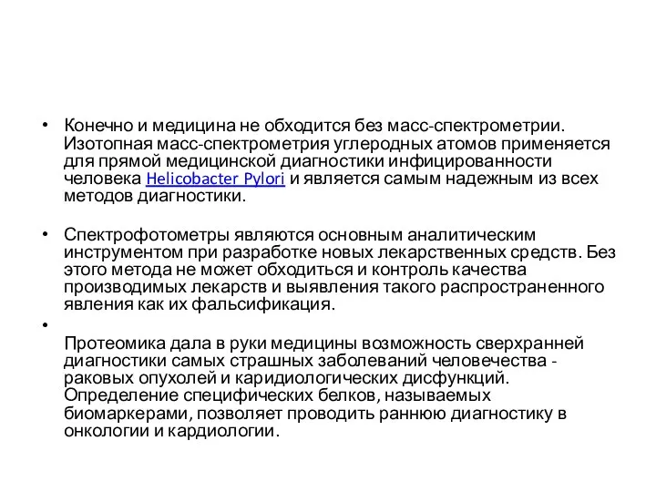 Конечно и медицина не обходится без масс-спектрометрии. Изотопная масс-спектрометрия углеродных атомов