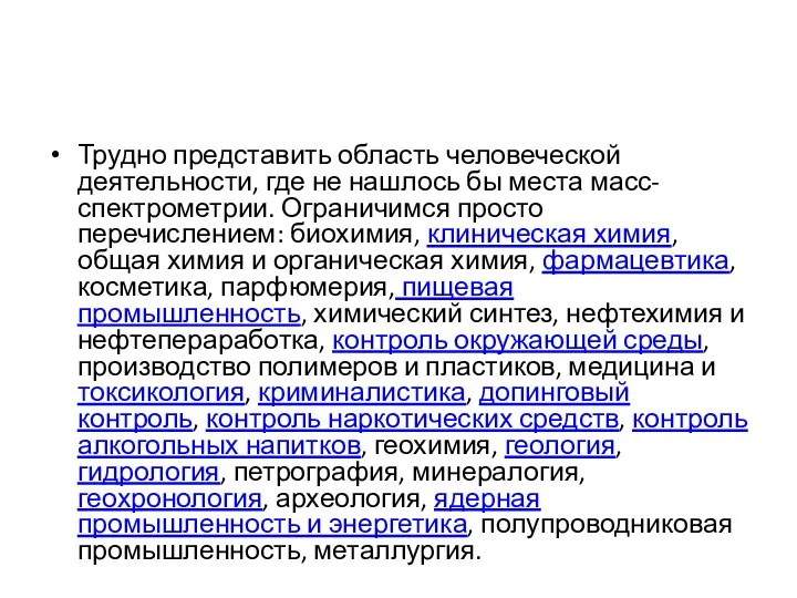 Трудно представить область человеческой деятельности, где не нашлось бы места масс-спектрометрии.