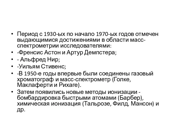 Период с 1930-ых по начало 1970-ых годов отмечен выдающимися достижениями в