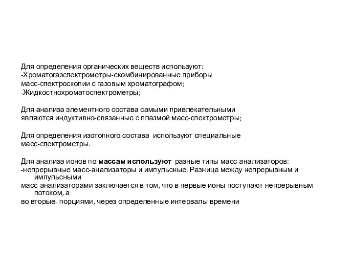 Для определения органических веществ используют: -Хроматогазспектрометры-скомбинированные приборы масс-спектроскопии с газовым хроматографом;