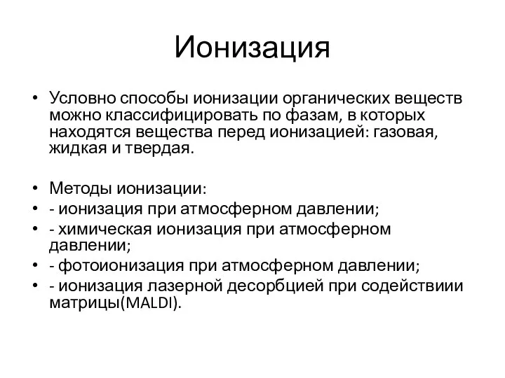 Ионизация Условно способы ионизации органических веществ можно классифицировать по фазам, в