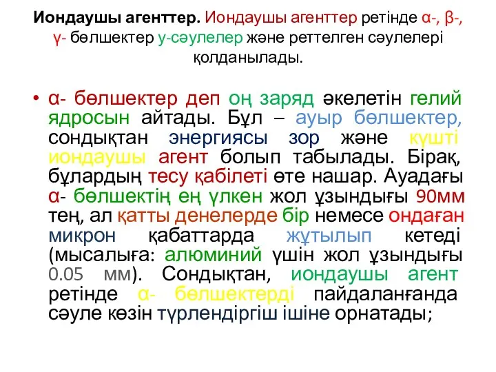 Иондаушы агенттер. Иондаушы агенттер ретінде α-, β-, γ- бөлшектер у-сәулелер және