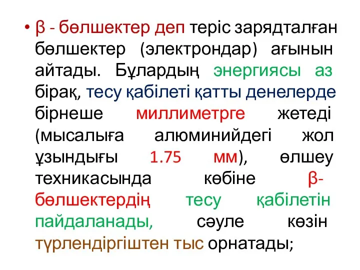 β - бөлшектер деп теріс зарядталған бөлшектер (электрондар) ағынын айтады. Бұлардың