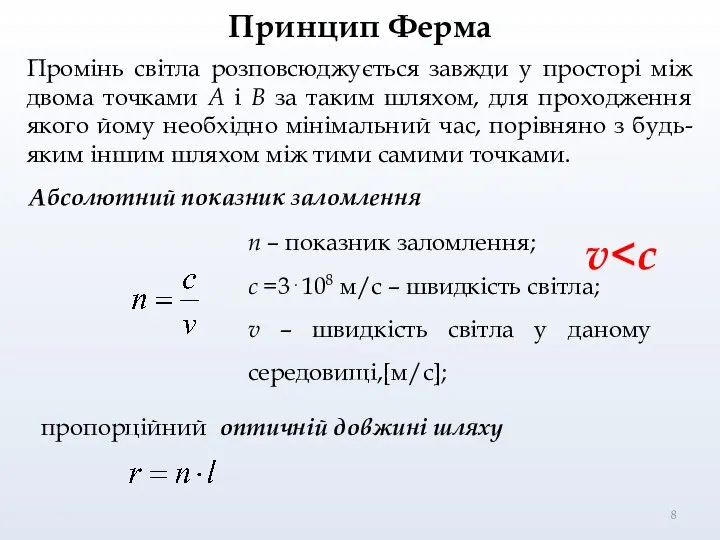 Принцип Ферма n – показник заломлення; c =3⋅108 м/с – швидкість