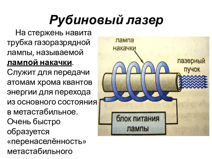 Рубиновый лазер На стержень навита трубка газоразрядной лампы, называемой лампой накачки.