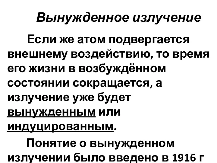 Вынужденное излучение Если же атом подвергается внешнему воздействию, то время его