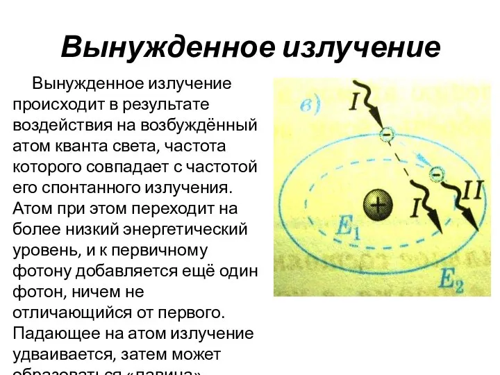 Вынужденное излучение Вынужденное излучение происходит в результате воздействия на возбуждённый атом