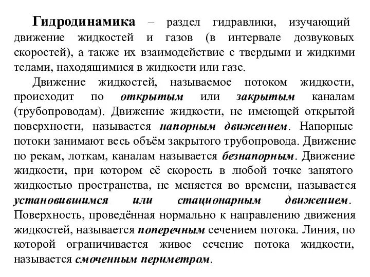 Гидродинамика – раздел гидравлики, изучающий движение жидкостей и газов (в интервале