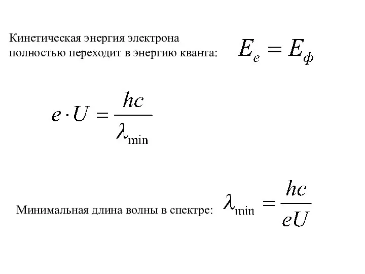 Минимальная длина волны в спектре: Кинетическая энергия электрона полностью переходит в энергию кванта: