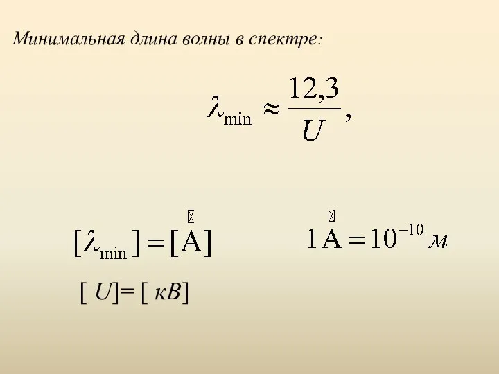 Минимальная длина волны в спектре: [ U]= [ кВ]