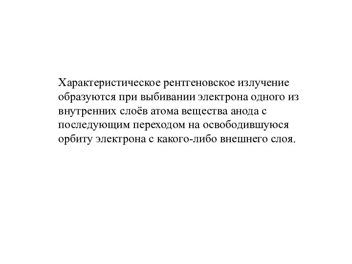 Характеристическое рентгеновское излучение образуются при выбивании электрона одного из внутренних слоёв