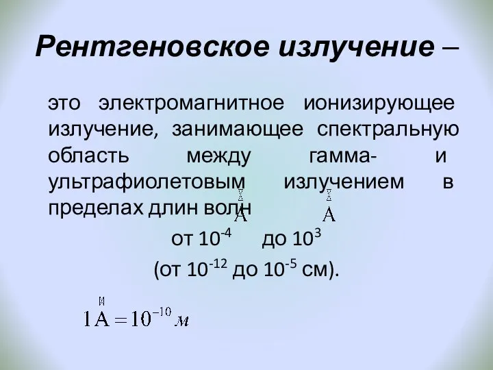 Рентгеновское излучение – это электромагнитное ионизирующее излучение, занимающее спектральную область между