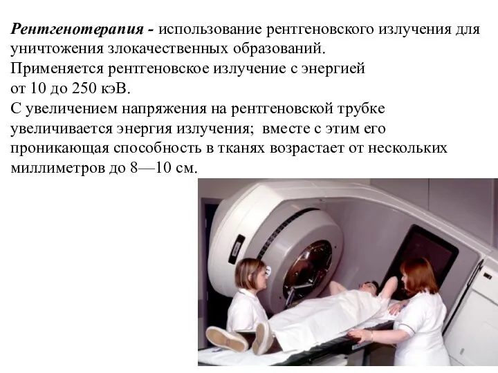 Рентгенотерапия - использование рентгеновского излучения для уничтожения злокачественных образований. Применяется рентгеновское