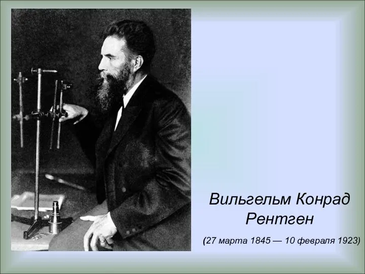 Вильгельм Конрад Рентген (27 марта 1845 — 10 февраля 1923)