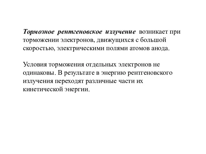 Тормозное рентгеновское излучение возникает при торможении электронов, движущихся с большой скоростью,