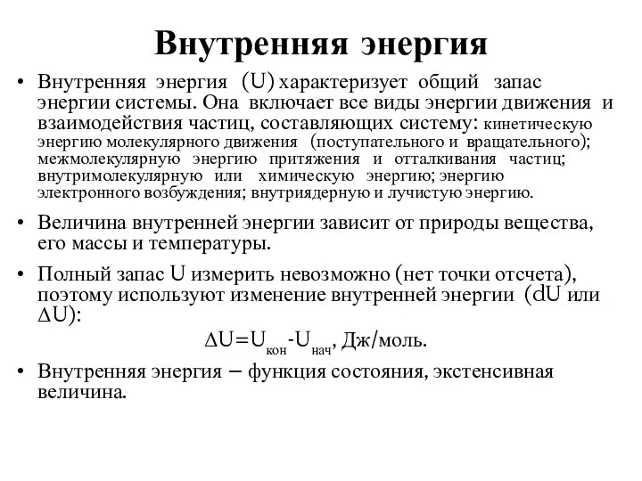 Внутренняя энергия Внутренняя энергия (U) характеризует общий запас энергии системы. Она