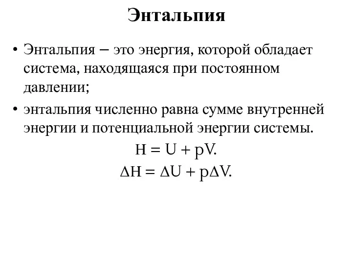 Энтальпия Энтальпия – это энергия, которой обладает система, находящаяся при постоянном