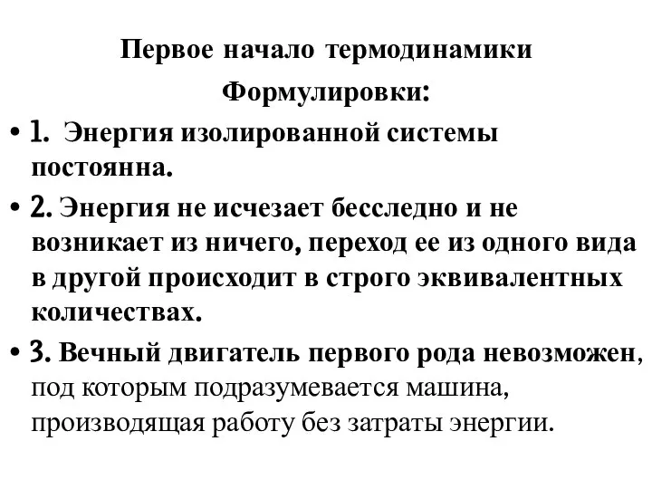 Первое начало термодинамики Формулировки: 1. Энергия изолированной системы постоянна. 2. Энергия