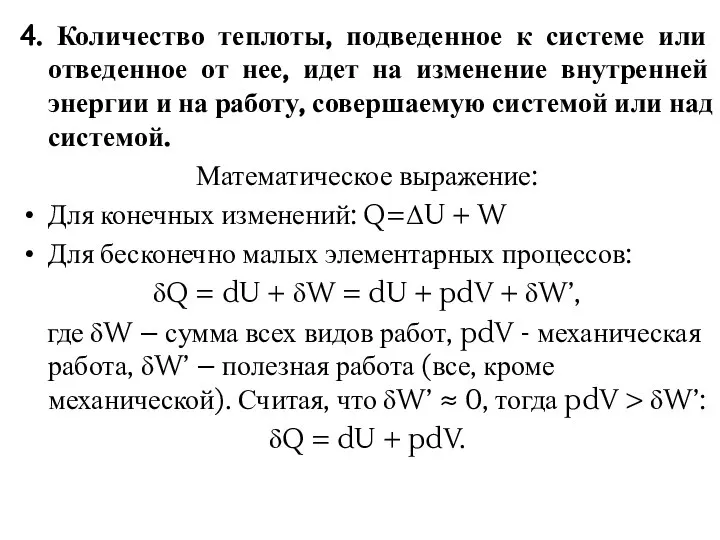 4. Количество теплоты, подведенное к системе или отведенное от нее, идет