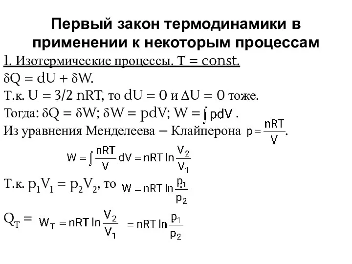 Первый закон термодинамики в применении к некоторым процессам 1. Изотермические процессы.