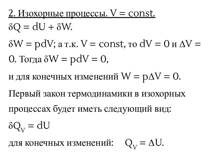 2. Изохорные процессы. V = const. δQ = dU + δW.