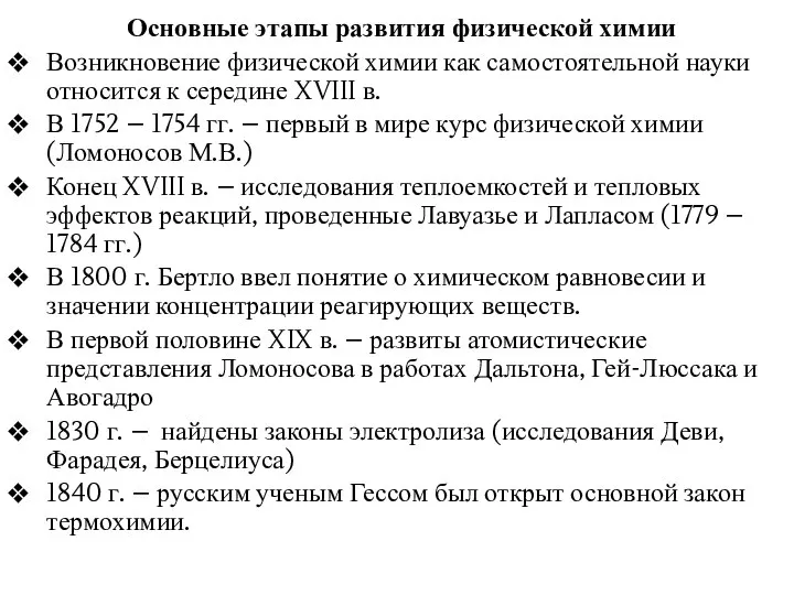 Основные этапы развития физической химии Возникновение физической химии как самостоятельной науки