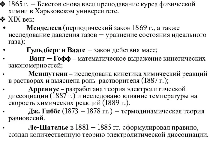 1865 г. – Бекетов снова ввел преподавание курса физической химии в