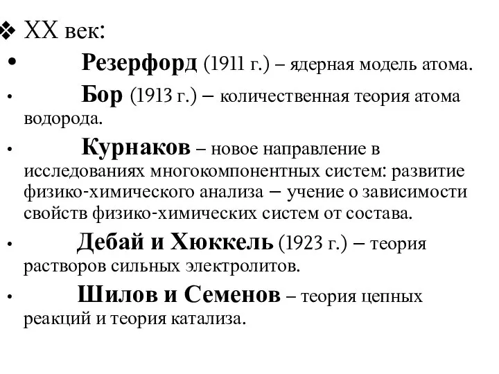 XX век: Резерфорд (1911 г.) – ядерная модель атома. Бор (1913