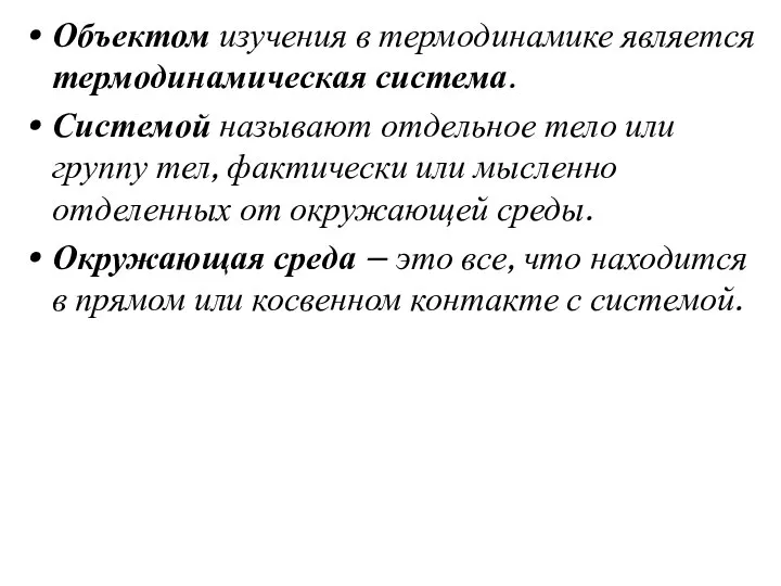 Объектом изучения в термодинамике является термодинамическая система. Системой называют отдельное тело